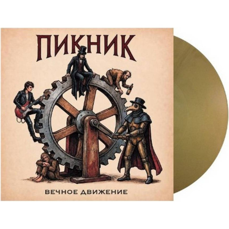 Пикник - Вечное Движение (Gold Vinyl) (4680068807443) виниловая пластинка - фото 1
