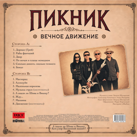 Пикник - Вечное Движение (Gold Vinyl) (4680068807443) виниловая пластинка - фото 3