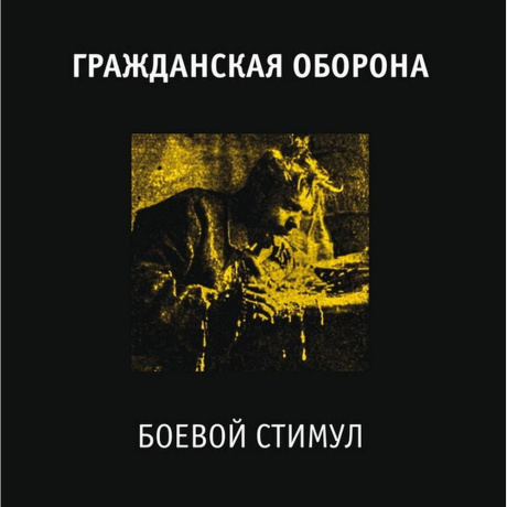 Гр.Об. - Боевой Стимул (4660059680835) виниловая пластинка - фото 1