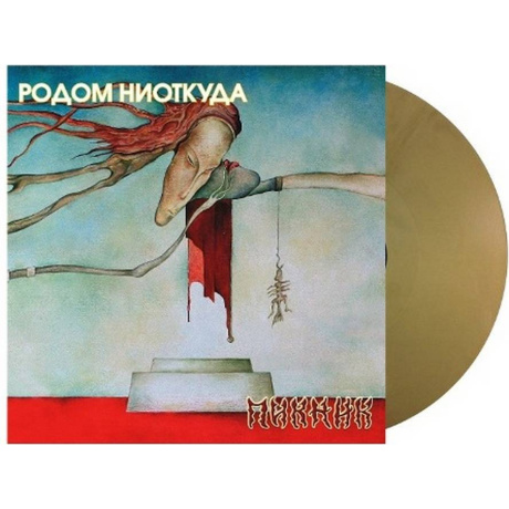 Пикник - Родом Ниоткуда (Gold Vinyl) (4680068807283) виниловая пластинка - фото 1