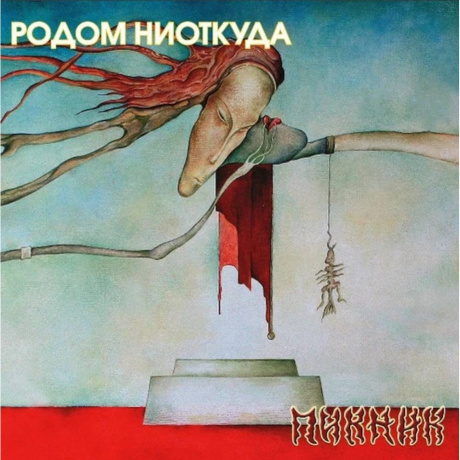Пикник - Родом Ниоткуда (Gold Vinyl) (4680068807283) виниловая пластинка - фото 2