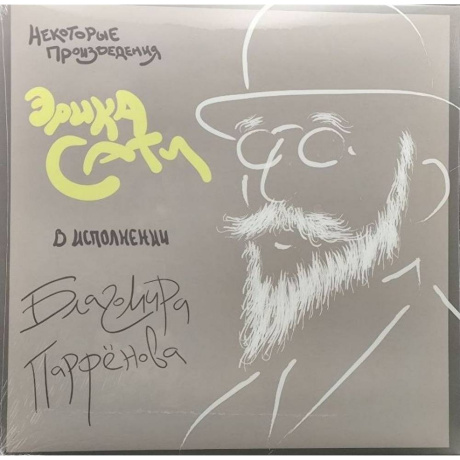 Классика - Сати Эрик "Некоторые Произведения" (Исп. Б.Парфёнов) (4607177511238) виниловая пластинка