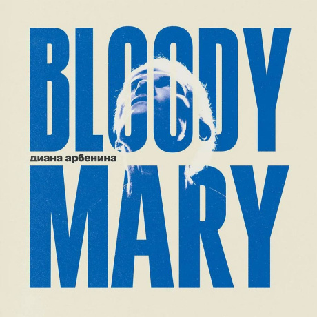 Диана Арбенина - Bloody Mary (4657819849885) виниловая пластинка - фото 3
