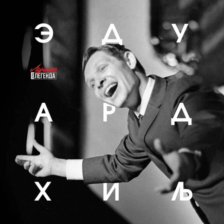 Здуард Хиль - Лучшее (4657851921556) виниловая пластинка