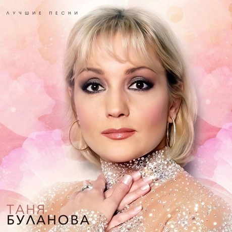 Татьяна Буланова - Лучшие Песни (Cream White Vinyl) (46033203777...