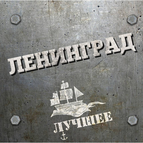 Ленинград - Лучшие Песни (2Lp, Gatefold) (4603320377898) виниловая пластинка - фото 1