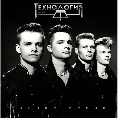 Технология - Лучшие Песни Gatefold) (4603320377881) виниловая пластинка