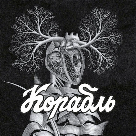 Корабль - Корабль (4610093804179) виниловая пластинка