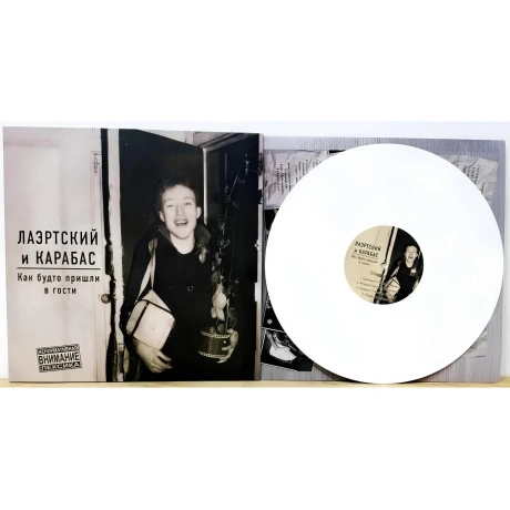 Лаэртский И Карабас - Как Будто Пришли В Гости (White Vinyl) (46...