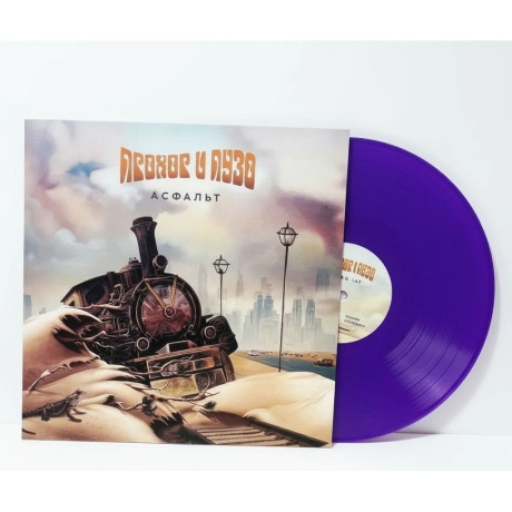 Прохор И Пузо - Асфальт (Purple Vinyl) (4610297801691P) винилова...