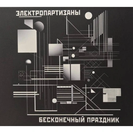 Электропартизаны - Бесконечный Праздник (4610297808706) винилова...