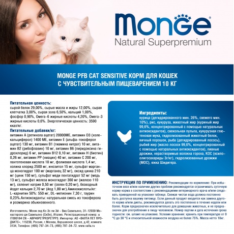 Корм сухой Monge PFB Cat Sensitive  для кошек с чувствительным пищеварением 10 кг - фото 3
