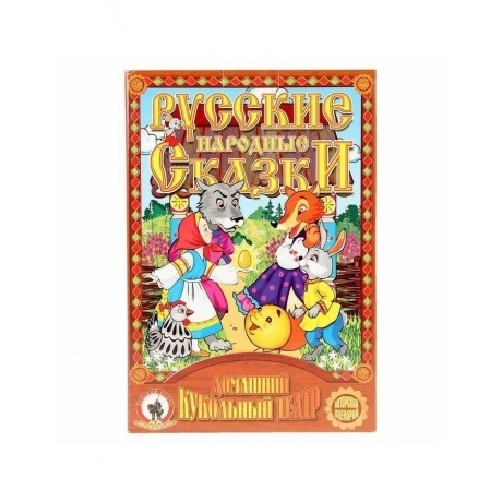 Кукольный театр Русский Стиль &quot;Козлята и Волк&quot; арт.11251 - фото 4