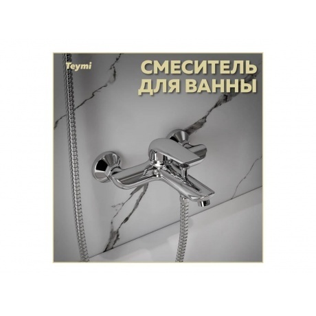 Смеситель для ванны Teymi Hanna, хром T10205 - фото 2