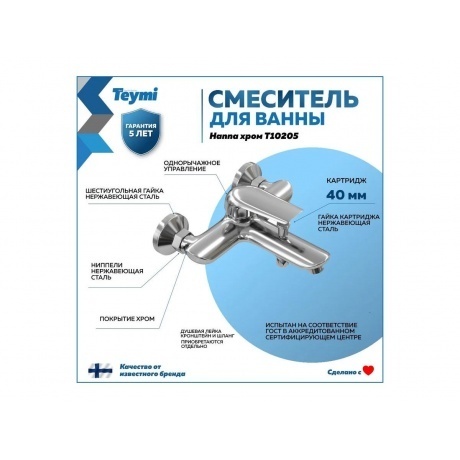 Смеситель для ванны Teymi Hanna, хром T10205 - фото 4