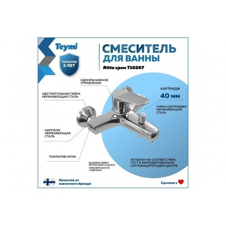Смеситель для ванны Teymi Ritta, хром T10207 - фото 3