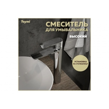 Смеситель для раковины Teymi Ellie высокий, хром T10208 - фото 2