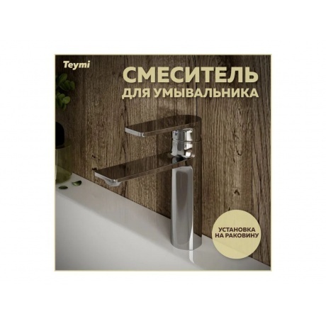 Смеситель для раковины Teymi Ellie, хром T10209 - фото 2