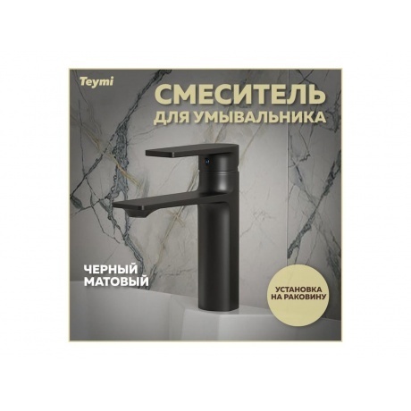 Смеситель для раковины Teymi Ellie, черный матовый T10227 - фото 2