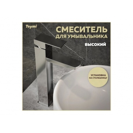 Смеситель для раковины Teymi Helmi Pro высокий, хром T10214 - фото 2