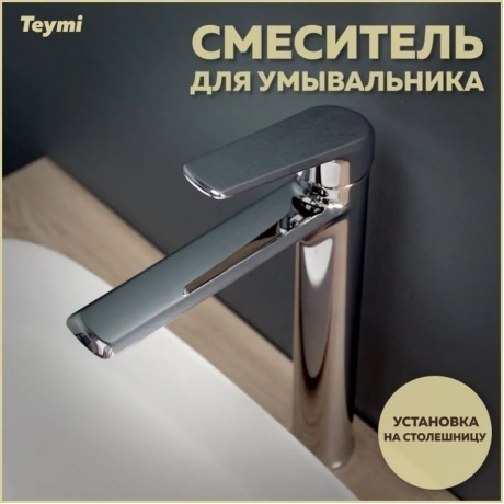 Смеситель для раковины Teymi Kati высокий, хром T10216 - фото 9