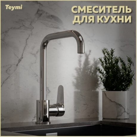 Смеситель для кухни Teymi Helmi, хром T10220 - фото 5