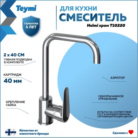 Смеситель для кухни Teymi Helmi, хром T10220 - фото 8
