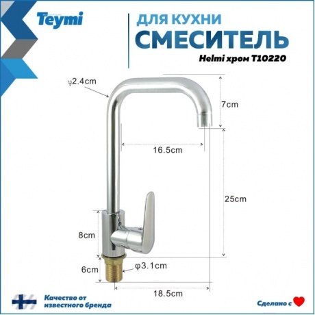 Смеситель для кухни Teymi Helmi, хром T10220 - фото 9