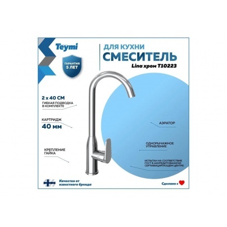 Смеситель для кухни Teymi Lina, хром T10223 - фото 3