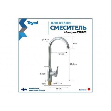 Смеситель для кухни Teymi Lina, хром T10223 - фото 4