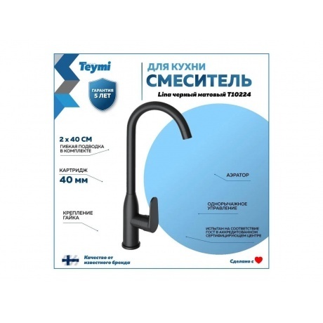Смеситель для кухни Teymi Lina, черный матовый T10224 - фото 3