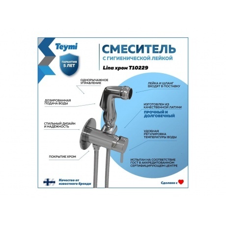 Смеситель с гигиенической лейкой Teymi Lina, хром T10229 - фото 7