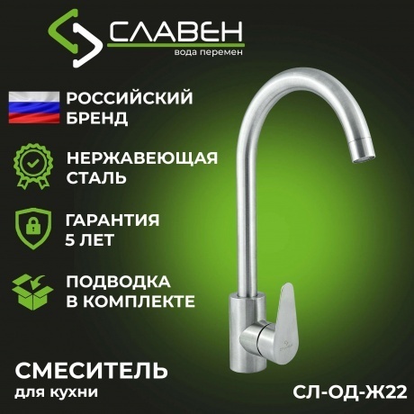 Смеситель Славен для кухни Сталь Ж (СЛ-ОД-Ж22) - фото 5