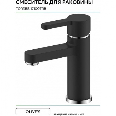 Смеситель OLIVE'S для раковины TORRES (17100TRB) - фото 6