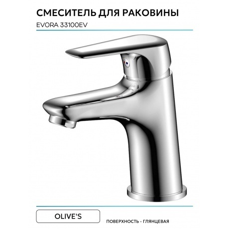 Смеситель OLIVE'S для раковины EVORA (33100EV) - фото 4