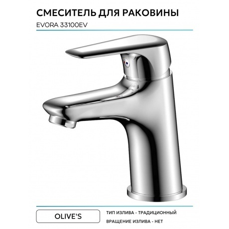 Смеситель OLIVE'S для раковины EVORA (33100EV) - фото 5