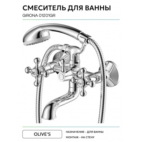 Смеситель OLIVE'S для ванны GIRONA (01201GR) - фото 3