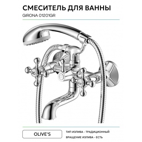 Смеситель OLIVE'S для ванны GIRONA (01201GR) - фото 5