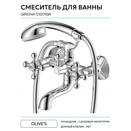 Смеситель OLIVE'S для ванны GIRONA (01201GR) - фото 6