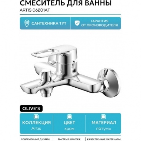 Смеситель OLIVE'S для ванны ARTIS (06201AT) - фото 4