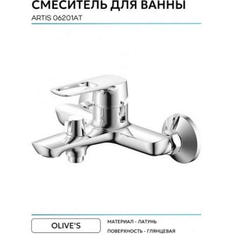 Смеситель OLIVE'S для ванны ARTIS (06201AT) - фото 6