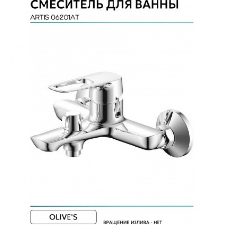 Смеситель OLIVE'S для ванны ARTIS (06201AT) - фото 7
