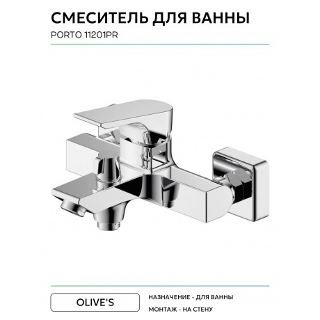 Смеситель OLIVE'S для ванны PORTO (11201PR) - фото 7