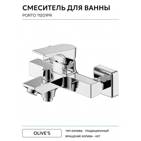 Смеситель OLIVE'S для ванны PORTO (11201PR) - фото 9