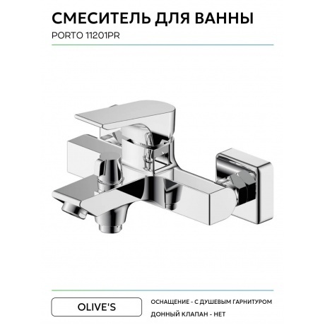 Смеситель OLIVE'S для ванны PORTO (11201PR) - фото 10