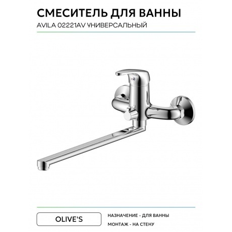 Смеситель OLIVE'S для ванны с длинным изливом AVILA (02221AV) - фото 3
