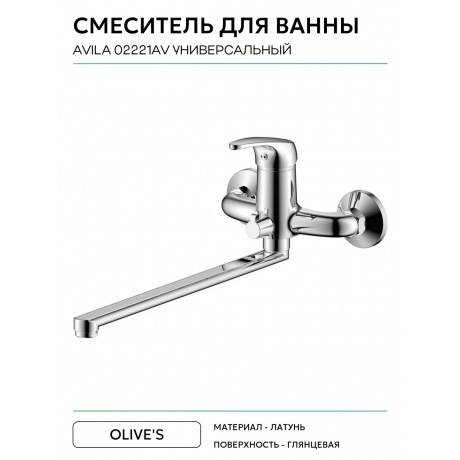 Смеситель OLIVE'S для ванны с длинным изливом AVILA (02221AV) - фото 4