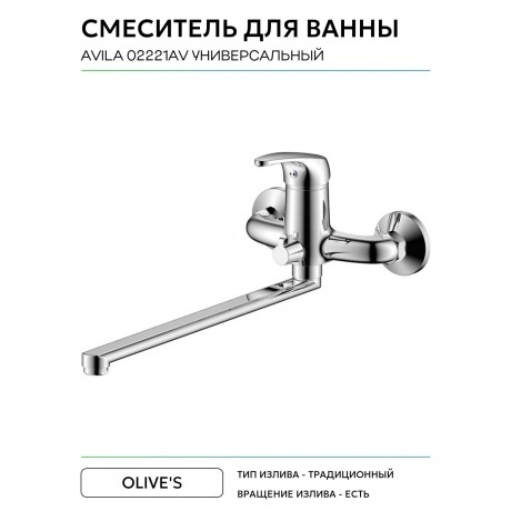 Смеситель OLIVE'S для ванны с длинным изливом AVILA (02221AV) - фото 5