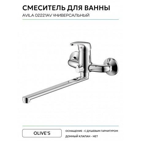 Смеситель OLIVE'S для ванны с длинным изливом AVILA (02221AV) - фото 6