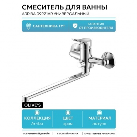 Смеситель OLIVE'S для ванны с длинным изливом ARRIBA (09221AR) - фото 4